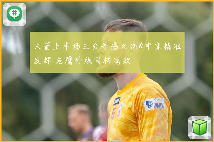 火箭上半场三分手感火热&申京精准发挥 老鹰外线同样高效