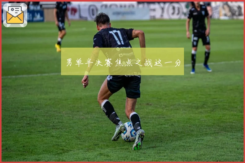 男单半决赛焦点之战这一分