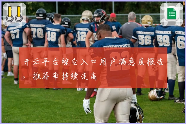 开云平台综合入口用户满意度报告，推荐率持续走高