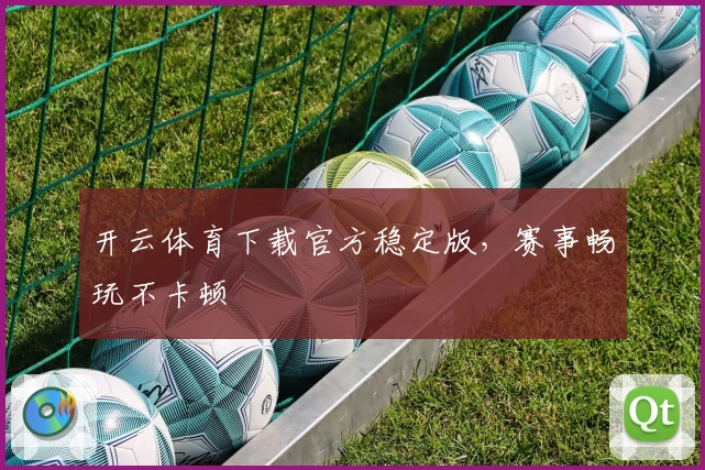 开云体育下载官方稳定版，赛事畅玩不卡顿