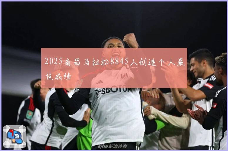 2025南昌马拉松8845人创造个人最佳成绩