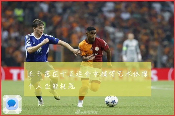 王子露在十五运会中摘得艺术体操个人全能桂冠