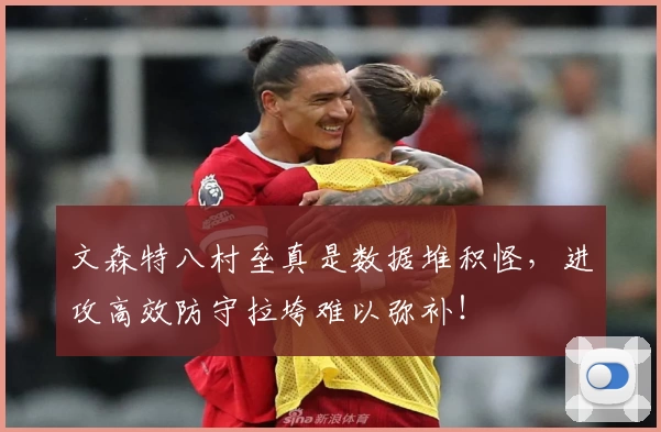 文森特八村垒真是数据堆积怪,进攻高效防守拉垮难以弥补!