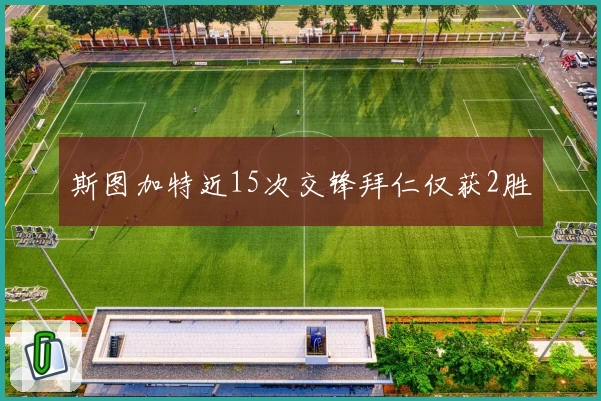 斯图加特近15次交锋拜仁仅获2胜