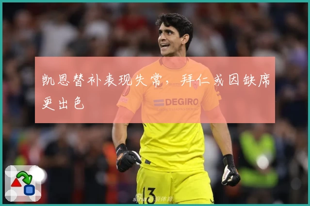 凯恩替补表现失常，拜仁或因缺席更出色