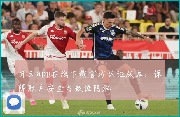 开云app在线下载官方认证版本，保障账户安全与数据隐私