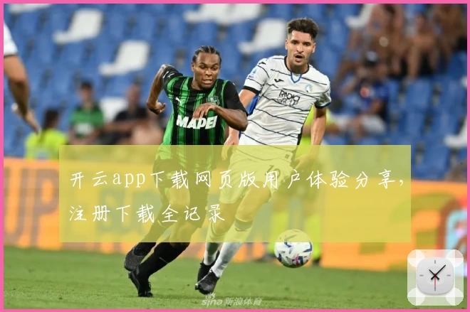 开云app下载网页版用户体验分享，注册下载全记录