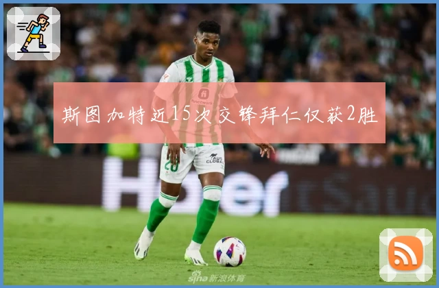 斯图加特近15次交锋拜仁仅获2胜