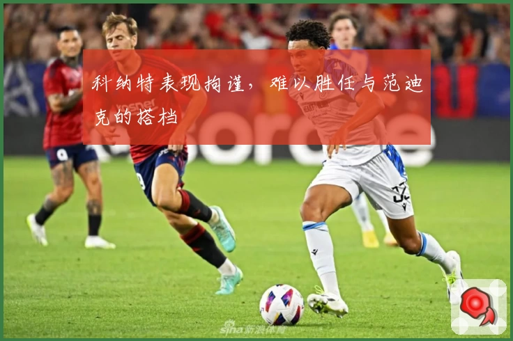 科纳特表现拘谨，难以胜任与范迪克的搭档