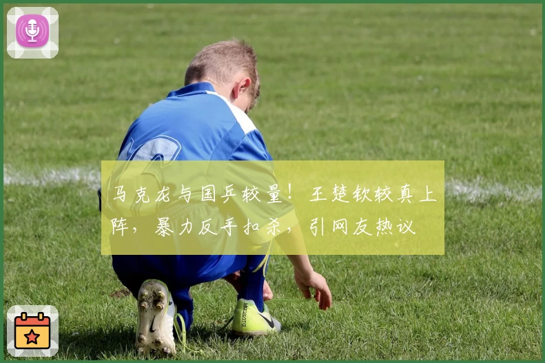 马克龙与国乒较量！王楚钦较真上阵，暴力反手扣杀，引网友热议